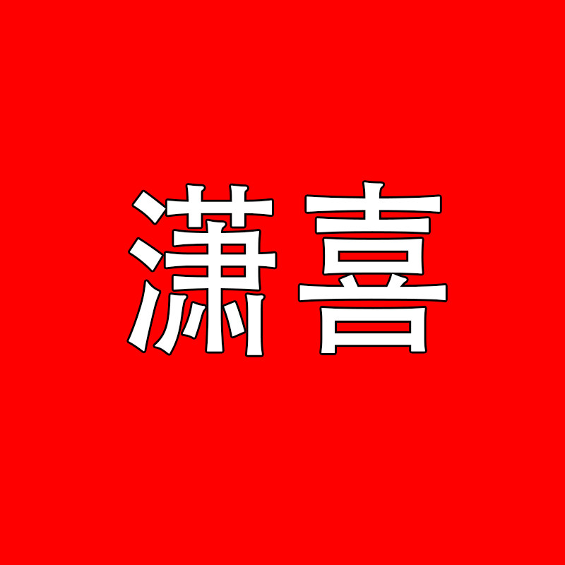 潇喜