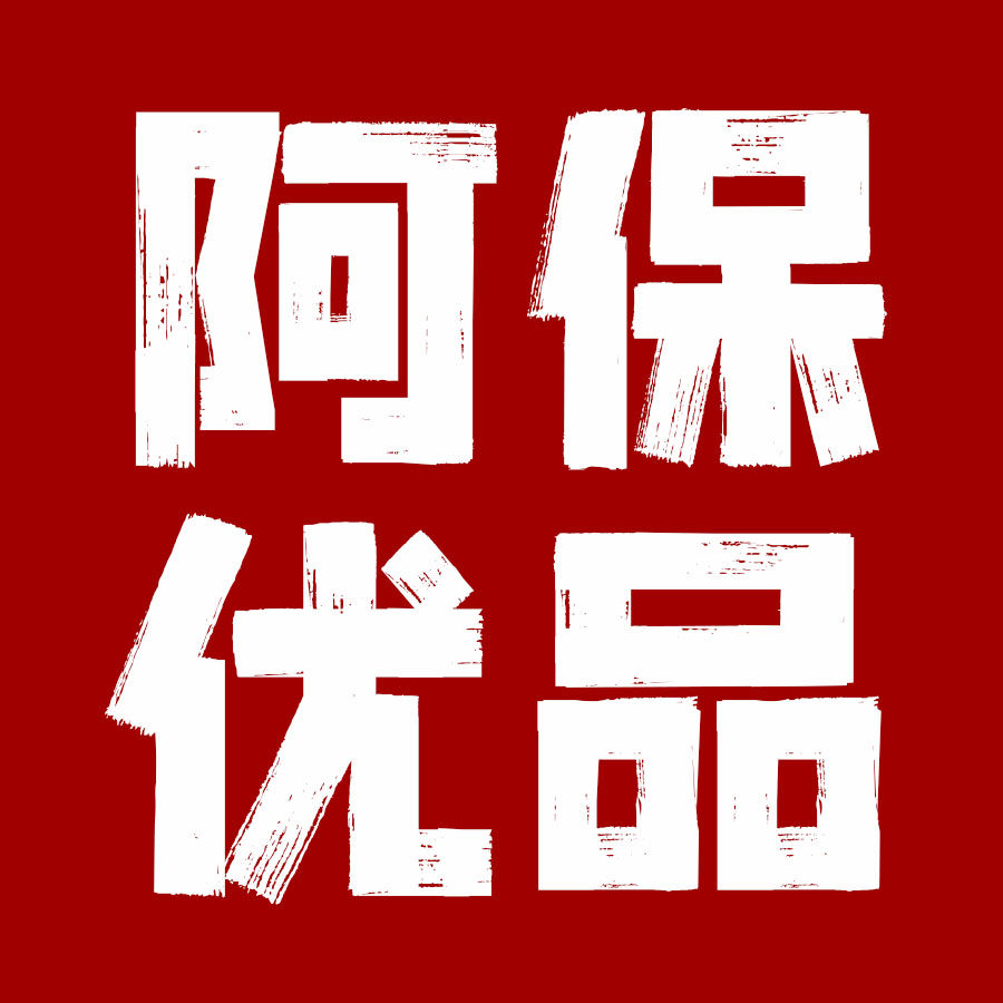阿保居家优品