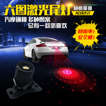 Car taillights laser taillights anti-collision and anti-rear-end warning lights fog lights auto and motorcycle universal modified ghost fire lights 12V