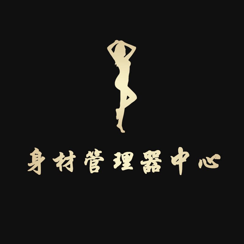 身材管理器中心