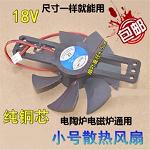 Guangdong old shop 18V small cooling fan suitable for electric ceramic furnace induction cooker accessories the same size can be used