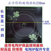 (Electric ceramic furnace accessories monopoly) electric ceramic furnace glass-ceramic panel 238mm square high temperature resistant glass