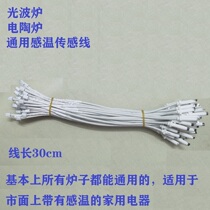 Electric ceramic furnace light wave furnace temperature sensor line temperature sensing line temperature control probe thermistor home appliance accessories