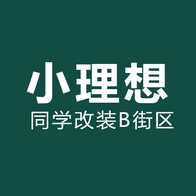 小理想同学改装B街区