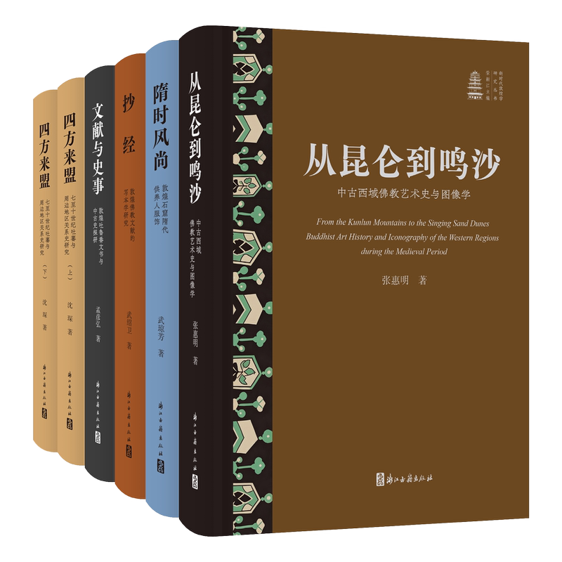 [Brand New Authentic Edition] New Era Dunhuang Studies Research Series, Volume 2 (Complete 6 Volumes: from Kunlun to Mingsha / Sui Dynasty Customs / Copying Scriptures / Documents and Historical Events / Alliances from All Directions) 9787554036525