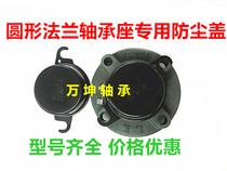 Outer spherical bearing dust cover with round flange seat special ETC-FC209 ETC-FC210 spot