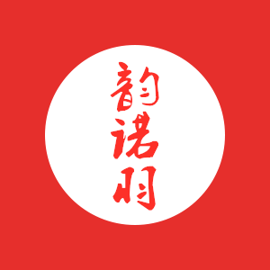 韵诺羽 精纺羊毛