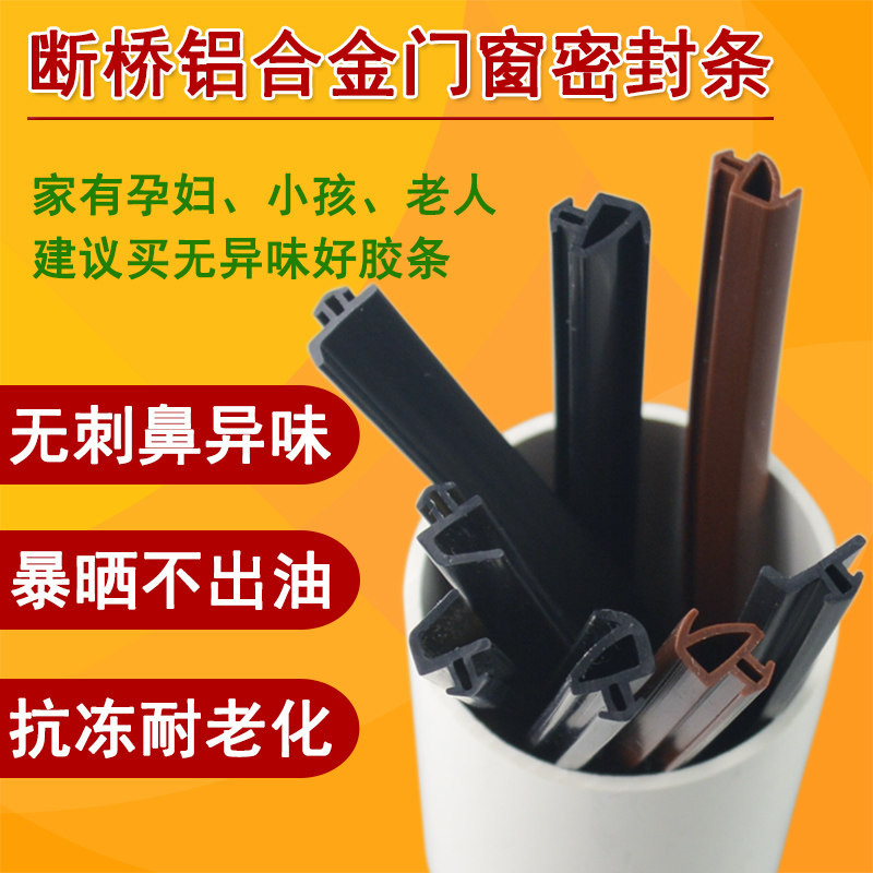 Broken bridge aluminum door and window sealing strip aluminum alloy window outer frame anti-collision wind strip waterproof silicone anti-freeze warm PK type