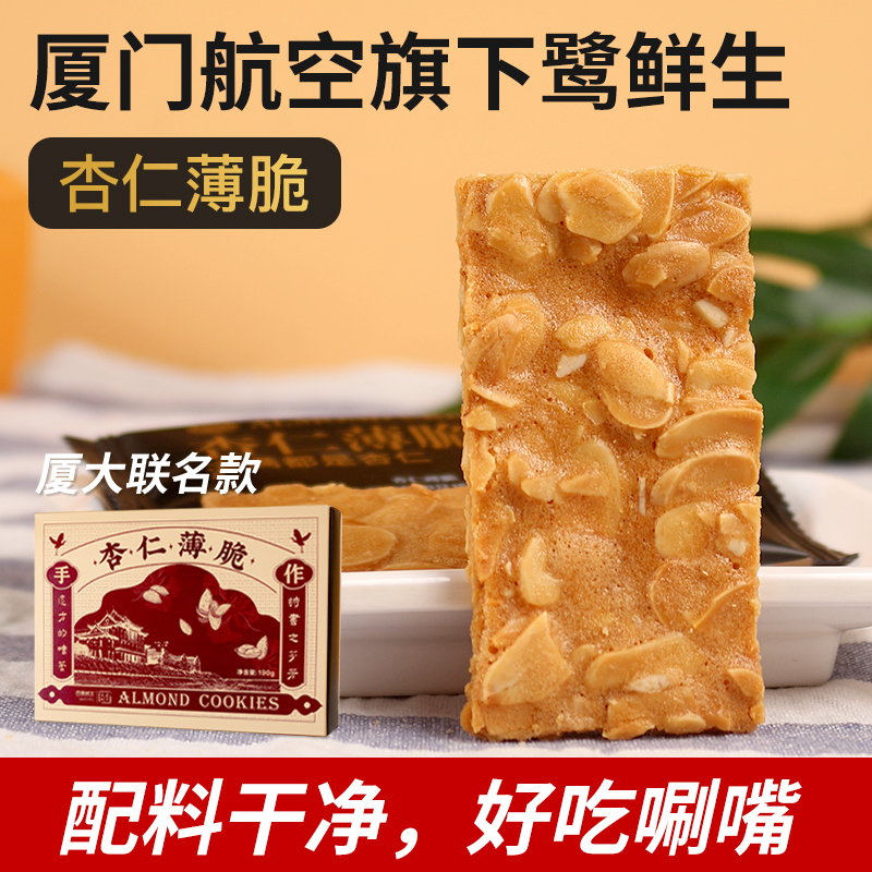 Xiamen University + Xiamen Airlines Collaboration Nut Snacks: Lù Xiǎnshēng Almond Crisps, Crispy Almond Seaweed Chips