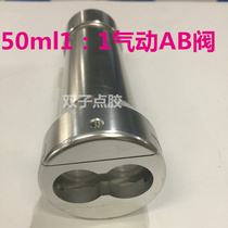 1:1AB glue pneumatic glue gun AB glue glue gun dispensing syringe dispensing machine accessories AB pneumatic glue valve 50ML