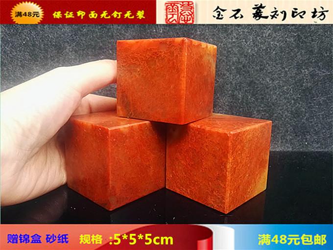 Zhejiang Redstone Seal Exercise Chapter 5 * 5 * 5 specifications Chapter gold stone seal engraving stone antique painting and calligraphy collection