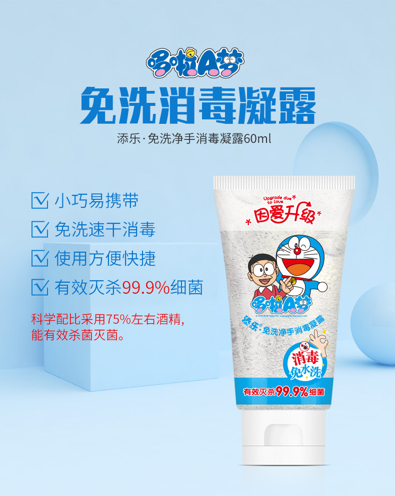消字号  哆啦A梦 宝宝便携式75%酒精消毒凝胶  60ml 图1