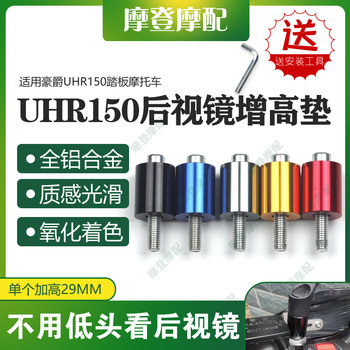 Haojue uhr150 motorcycle rearview mirror height washer