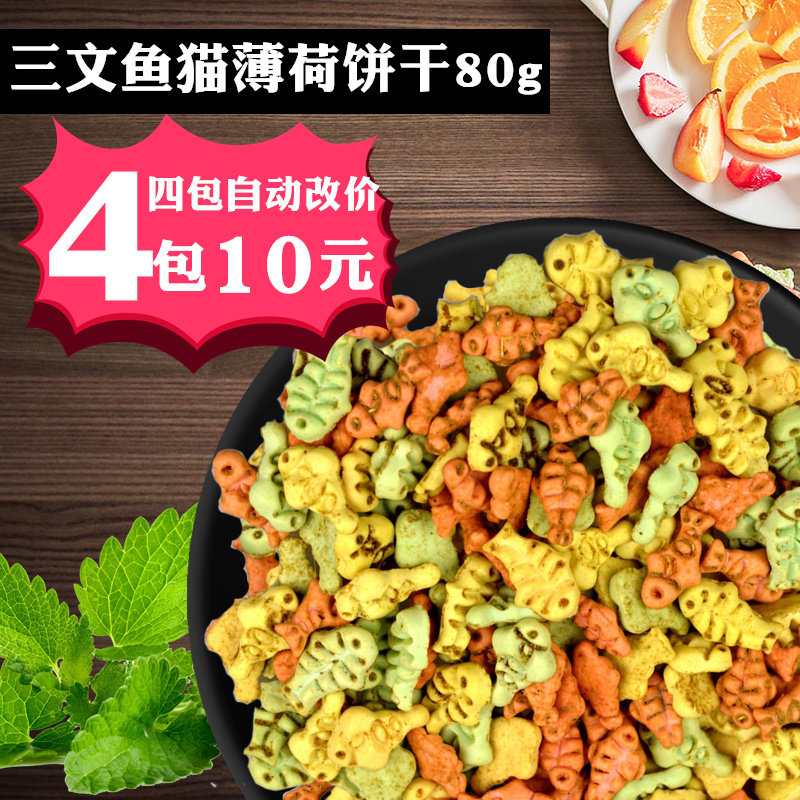 Cat biscuits, pet cat stray cat snacks, small dried fish 80g kitten molar fish mint cat snacks