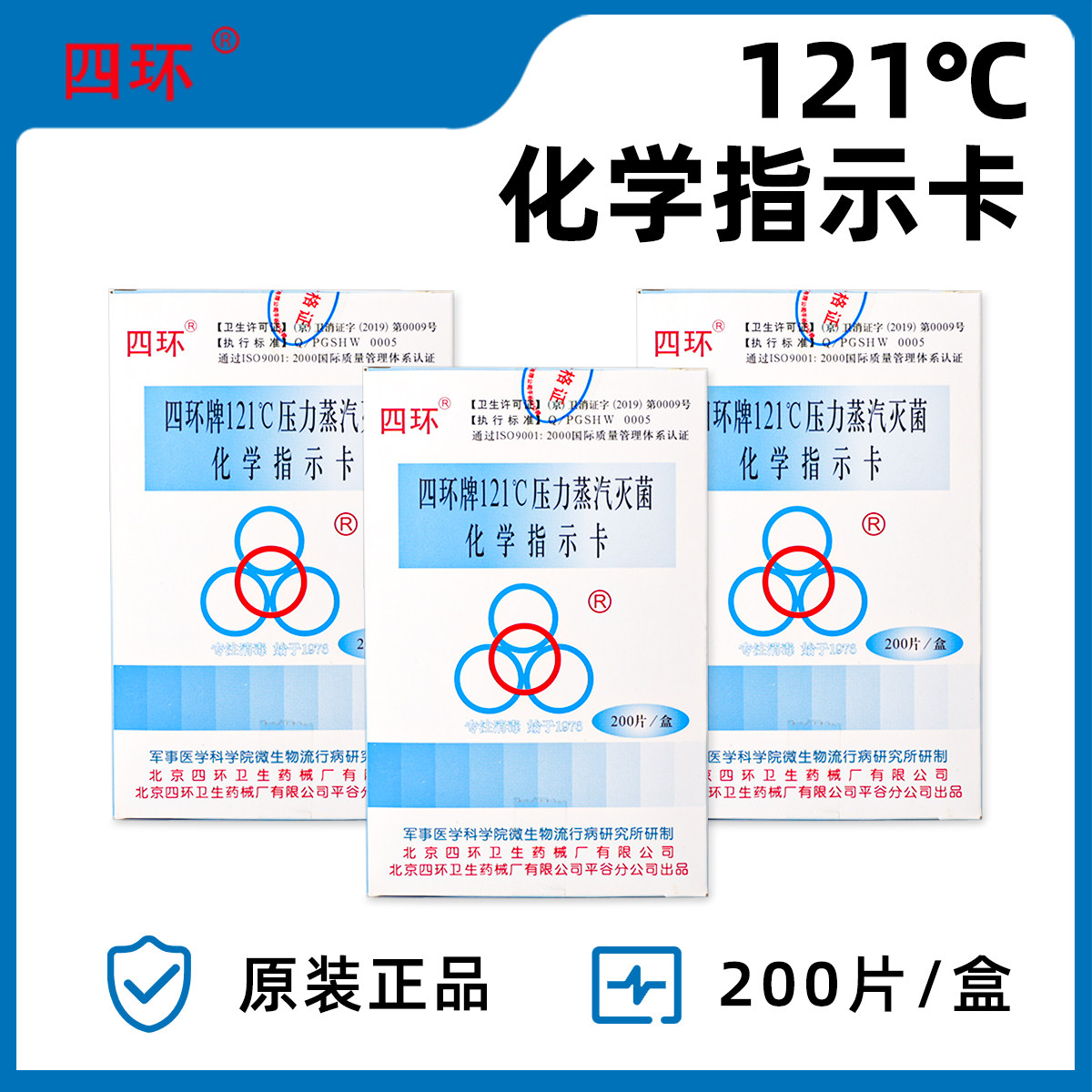 北京四环121℃压力蒸汽灭菌化学指示卡 132度化学指示卡 正品保真