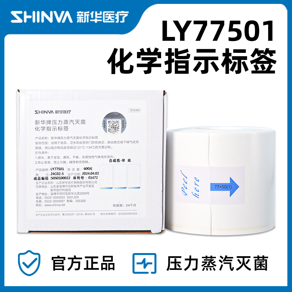 山东新华压力蒸汽灭菌化学指示标签高温消毒灭菌打印标签LY77501