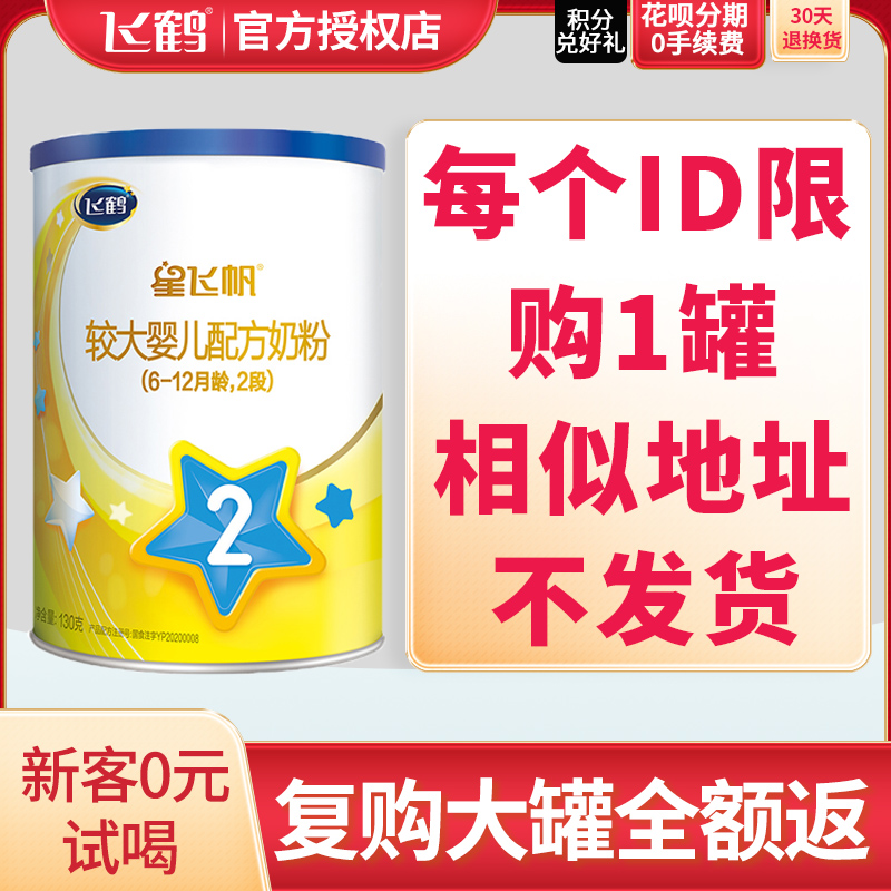 U first free trial) Feihe milk powder Star Feifan 2 section 130g g small canned 6-12 months official authorized store