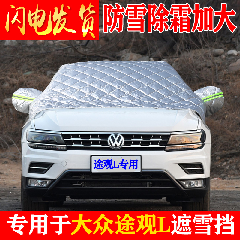 Fus Tiguan L car front windshield Anti-frost cover winter anti-frost snow warm thickened car clothes half hood car cover