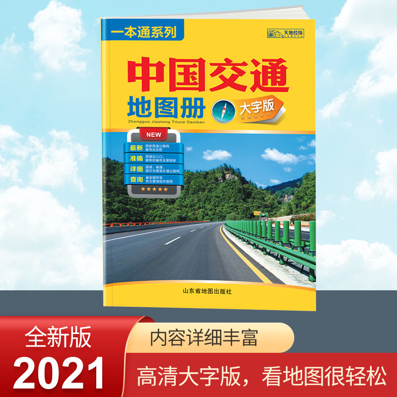 2021 new version of China traffic atlas large print edition 8-open large format map large font clear and easy to read National Highway Network High-speed National Highway service area National Traffic atlas