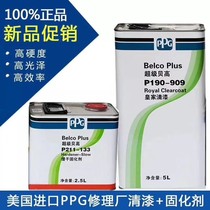 PPG909 paint Beigao P190-909 Royal varnish set Car imported varnish varnish set Bright oil transparent paint