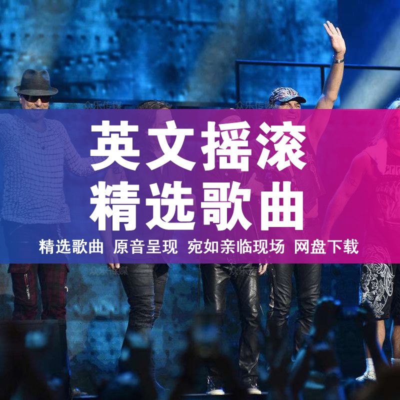 European and American classic English rock pop music songs high sound quality selection car MP3 network disk download 1658 songs