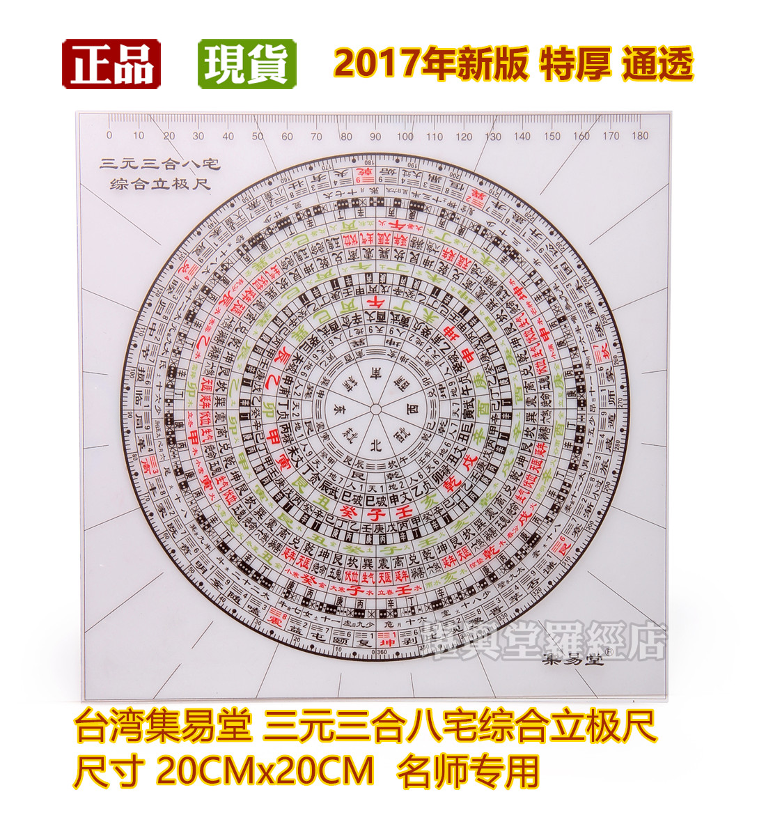 Taiwan Jiyitang Sanyuan three-in-one eight-house integrated vertical ruler Transparent Feng Shui compass Geographical tool ruler