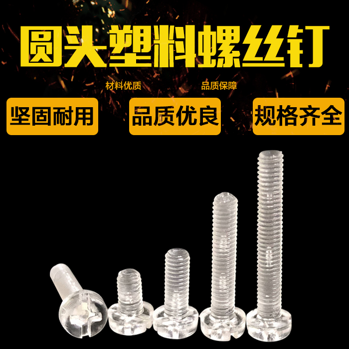 PC transparent screws Round head cross plastic screws Plastic screws Acrylic screws M2 M2 5 series