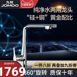Jomoo jiu mu может повернуть горячую и холодную водопроводную воду из чистой воды с двойной водой много -функциональный кухонный драконье 33096