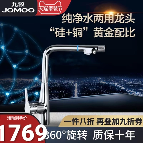 Jomoo jiu mu может повернуть горячую и холодную водопроводную воду из чистой воды с двойной водой много -функциональный кухонный драконье 33096