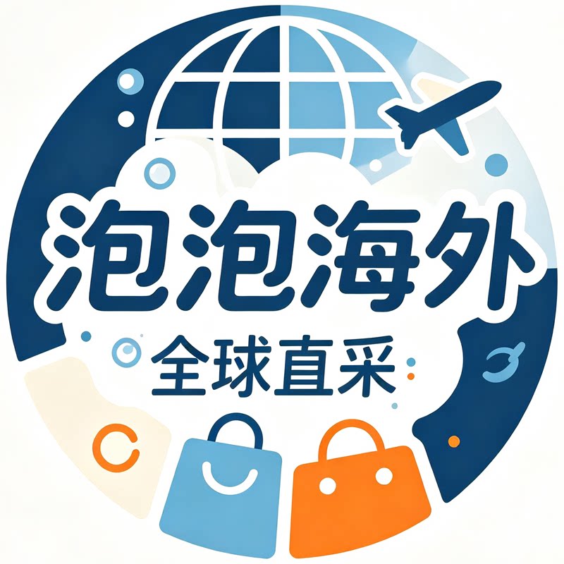 泡泡海外代购