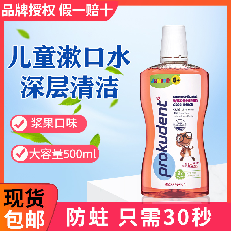 German Prokudent children's mouthwash anti-cavity tooth decay micro-fluoride sterilization fresh breath to prevent bad breath
