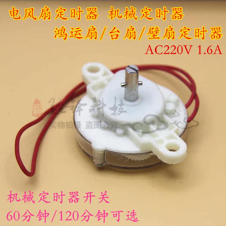 Electric fan timer Hongyun fan table fan wall fan timer mechanical switch 120 minutes 60 minutes