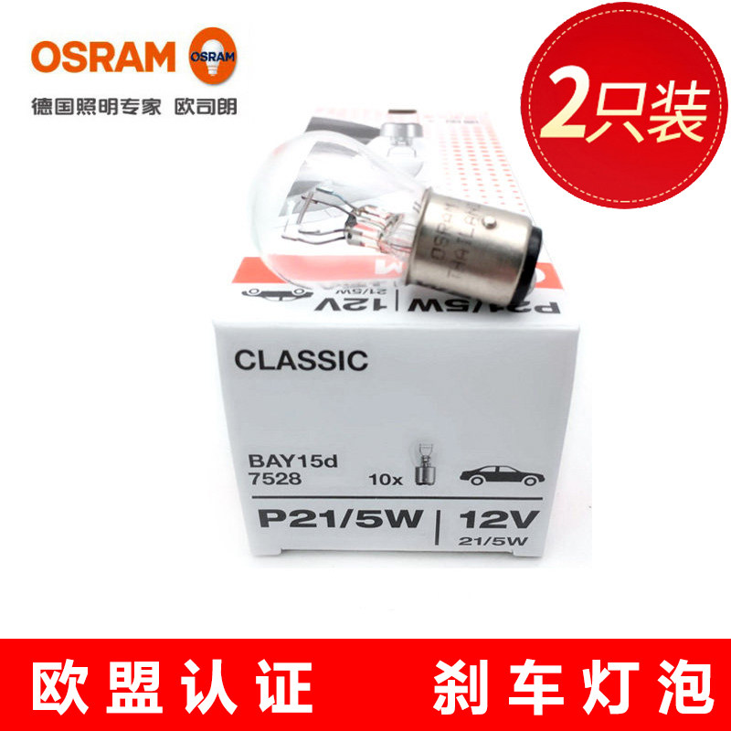 OSRAM brake bulb Roewe 350 360 550 750 e950 Ei6 rear brake light rear tail light