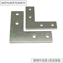 Bodanli industrial aluminum profile accessories aluminum alloy profile L-type connector connecting plate customized according to requirements