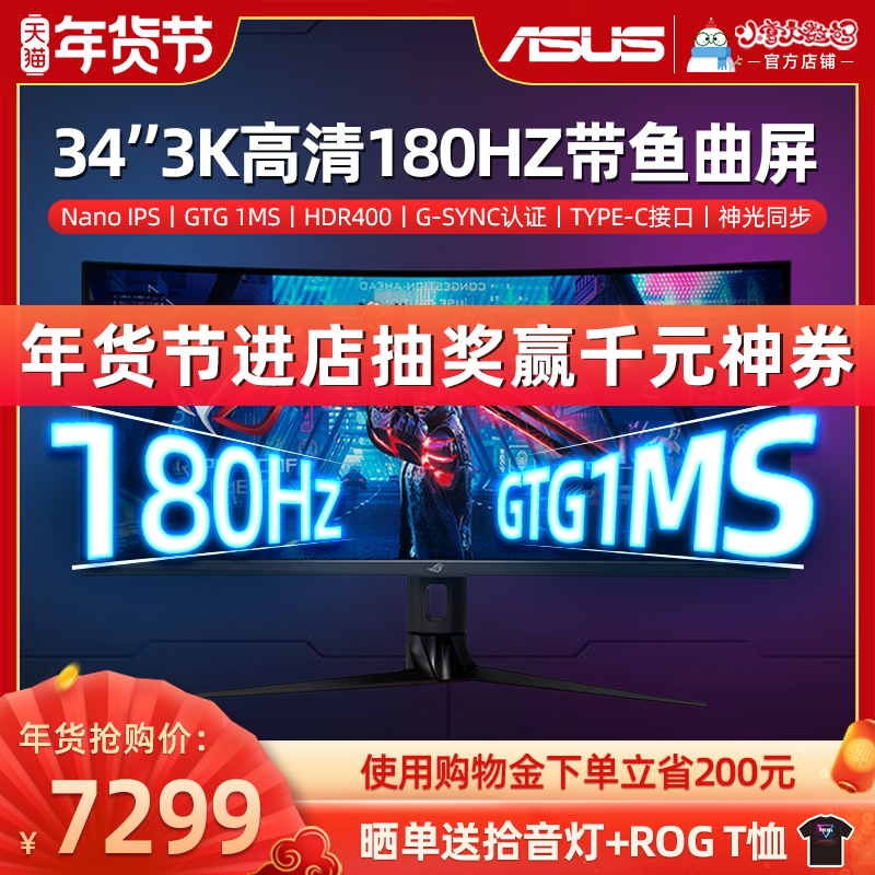 (Shuang Dan courtesy) Asus ROG player country XG349C display 34 inch 180Hz game 144Hz display laptop desktop computer external ips