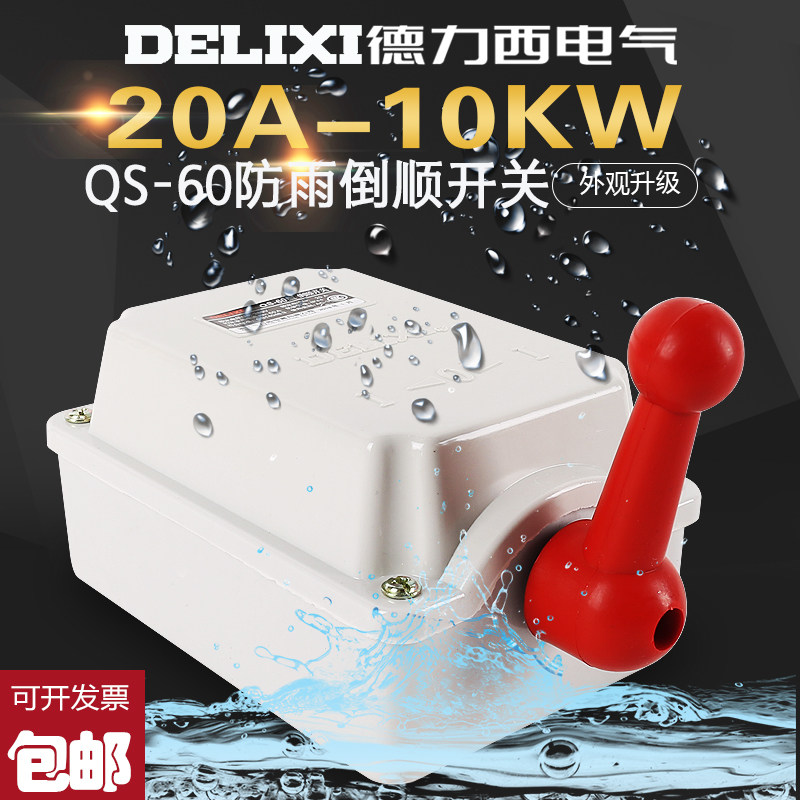 DELIXI DeLixi waterproof inverted switch positive reversal switch QS-60 20A Rain-proof type