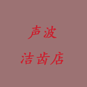电动牙刷声波洁齿店的LOGO