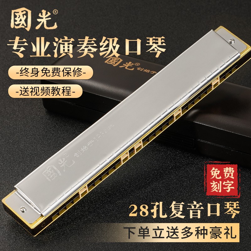 Shanghai Guoguang harmonica 24-hole 28-hole polyphonic C accent beginner student adult children introductory performance level