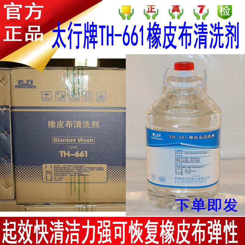 Taihang Brand Th-661 Rubber Cloth Cleaning Agent Is Specially Used for Cleaning Offset Printing Machine Rubber Cloth Super Cleaning