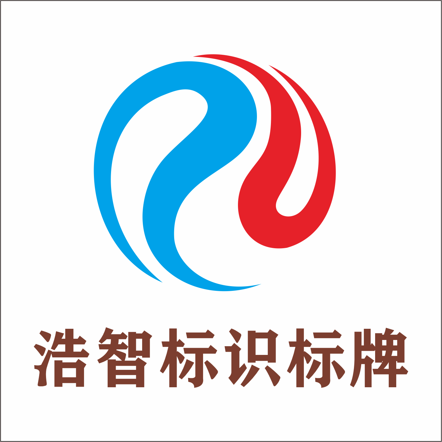 浩智标识标牌工厂