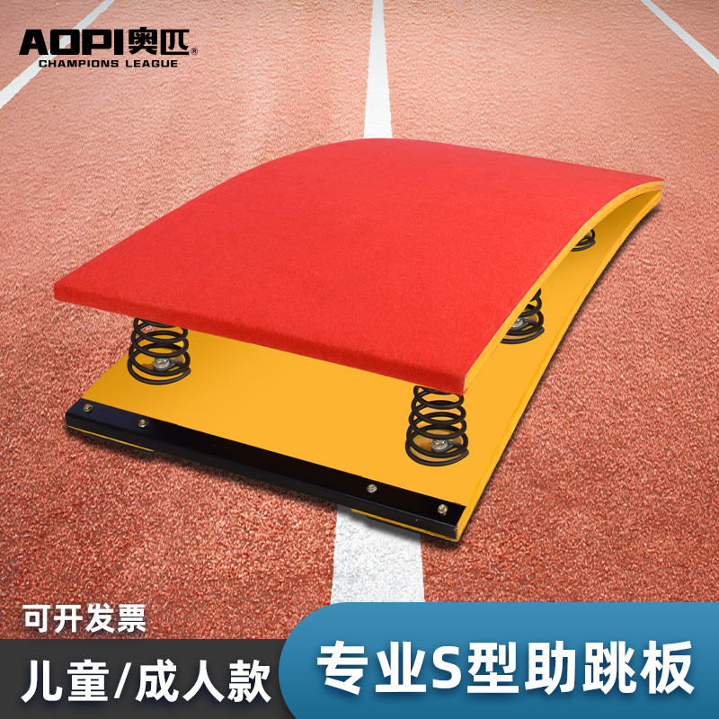 S-type springboard jumper jumping track and field springboard bounce board adult children's spring pedal gymnastics flip booster