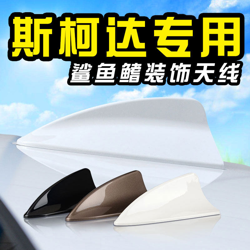 Skoda Brand New Minorica Diachino Special Car Shark Fin Antenna Decoration Roof Tail Retrofit