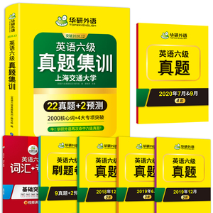 【官网】华研六级真题集训备考12月