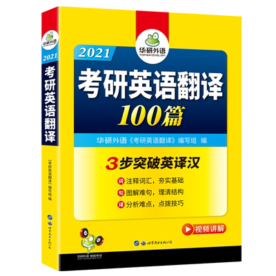 【官网】华研 考研英语翻译100篇2021