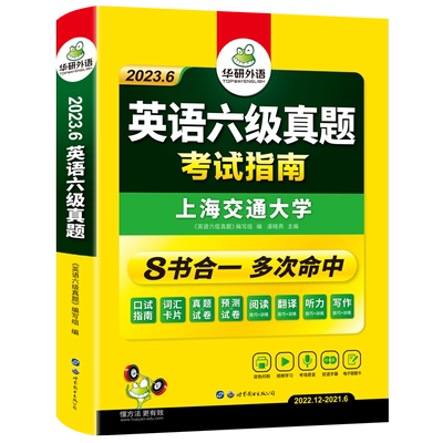 华研外语六级英语真题试卷备考2023年6月大学英语六级历年真题考试试卷词汇阅读听力翻译写作文预测口语专项训练资料书cet46四六级