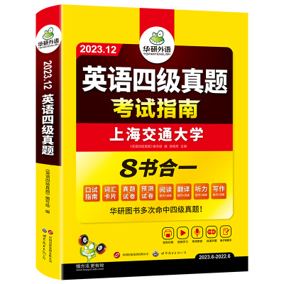 华研外语四级考试英语真题备考2023年12月大学英语四级考试历年真题试卷词汇阅读听力翻译写作文预测口语专项训练资料书cet4四六级