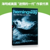 Оригинальный пожилой пожилой роман Huayan и английский роман Hai The Old Man and The Sea Hemingway классический шедевр Hemingway Classic, который может преследовать кайт -кайт -бегун Холмс Холмс