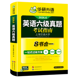 【官网】华研英语六级真题指南备考6月新版