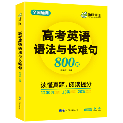 华研外语2025高考英语语法与长难句800句专项训练语法讲解图解难句全文翻译高中高一二三英语真题阅读理解词汇听力完形填空必刷题