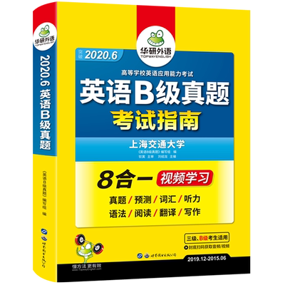 华研外语 英语b级真题备考2021年6月英语三级应用能力考试复习资料书大学英语3级历年真题试卷详解预测词汇听力阅读翻译搭AB级单词